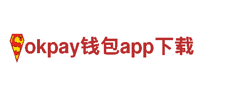 okpay钱包app下载-大型一类骨干企业